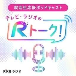 就活生応援ポッドキャスト「テレビ・ラジオのRトーク！」