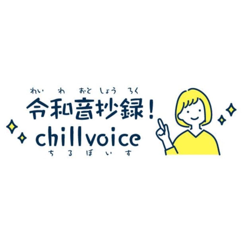 令和音抄録！chillvoice