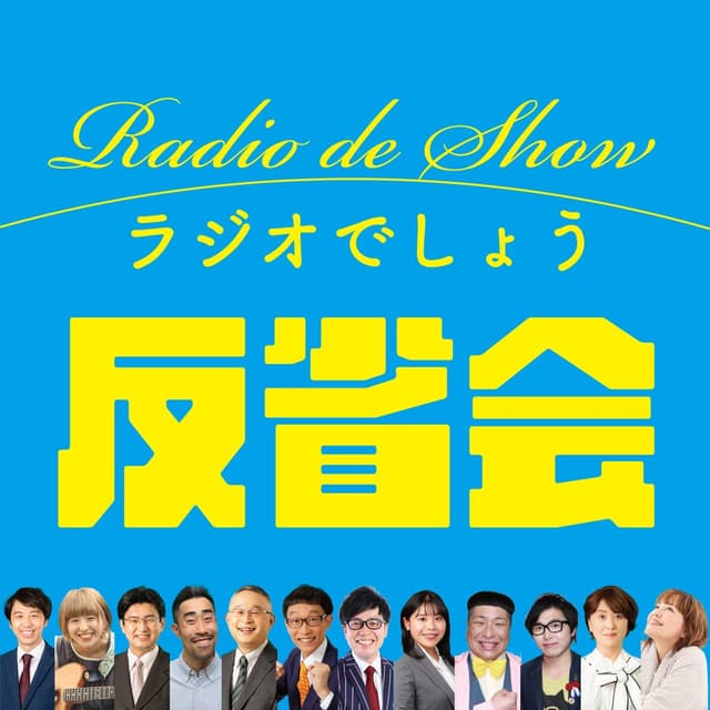 Radio de Show 反省会
