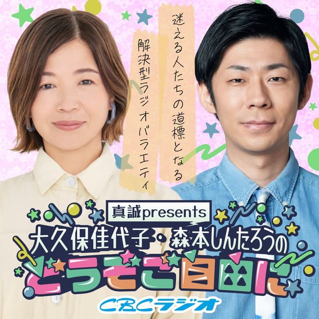 真誠presents　大久保佳代子・森本しんたろうのどうぞご自由に