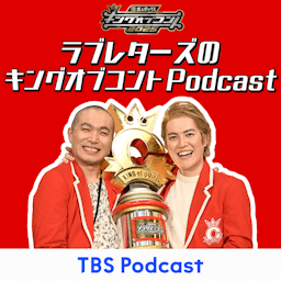 求人ボックスpresentsラブレターズのキングオブコントPodcast