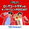 ロングコートダディのキングオブコントpodcast