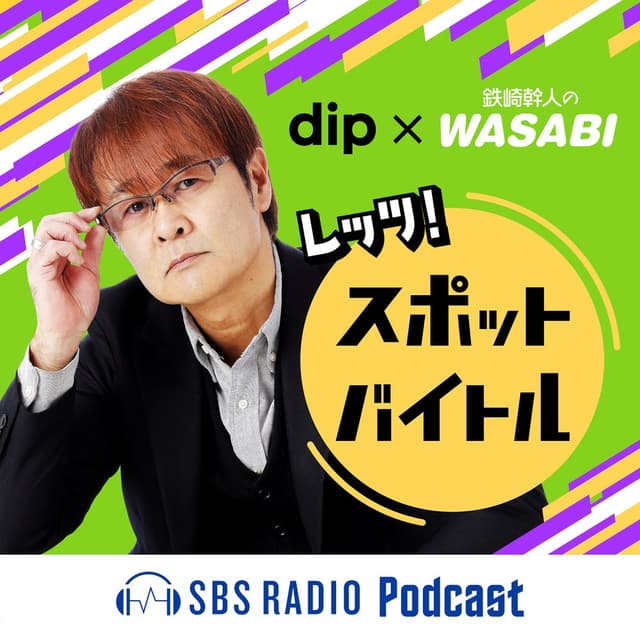 dip×鉄崎幹人のWASABI　スポットバイトル体験企画