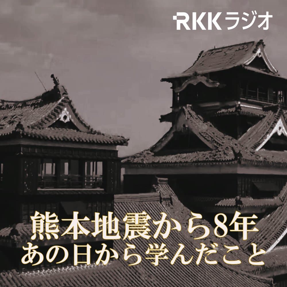 熊本地震から８年　あの日から学んだこと（2024年4月13日―16日放送）