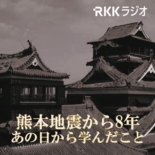 熊本地震から８年　あの日から学んだこと（2024年4月13日―16日放送）