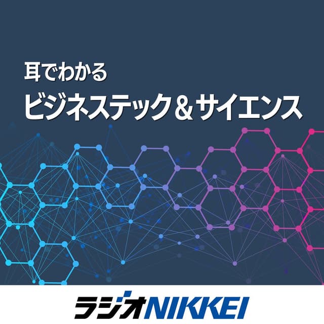 耳でわかる ビジネステック&サイエンス