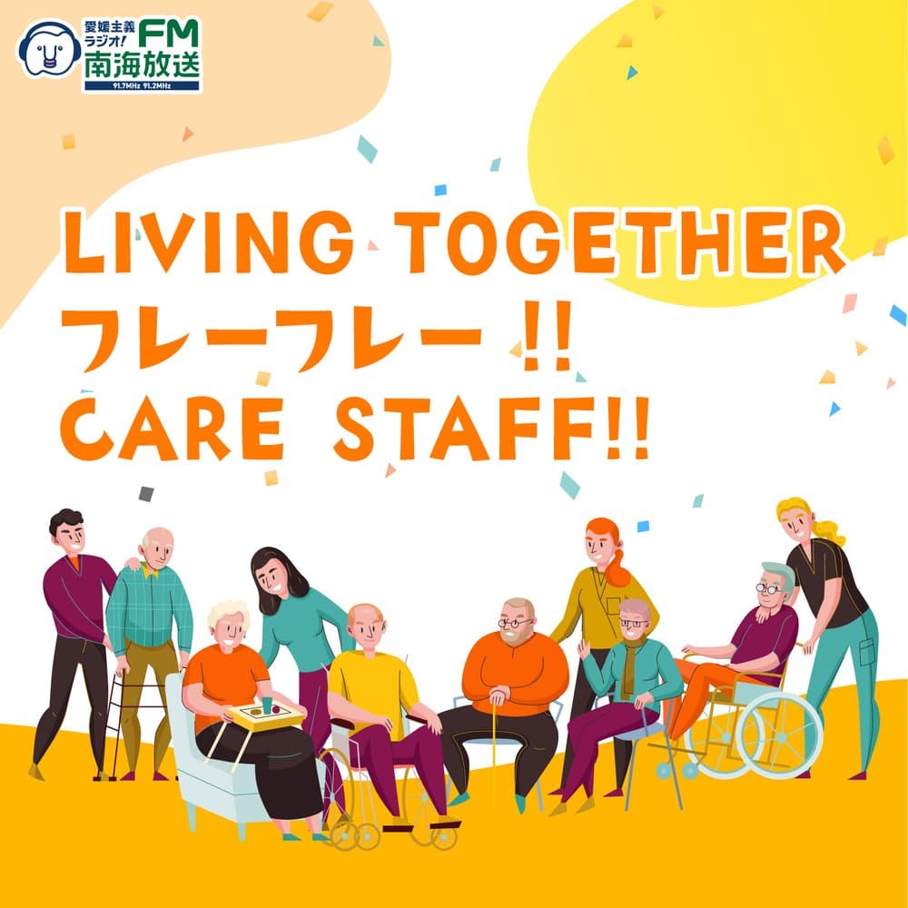 LIVING TOGETHER フレーフレー‼ CARE STAFF!!