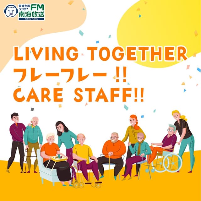 LIVING TOGETHER フレーフレー‼ CARE STAFF!!