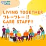 LIVING TOGETHER フレーフレー‼ CARE STAFF!!