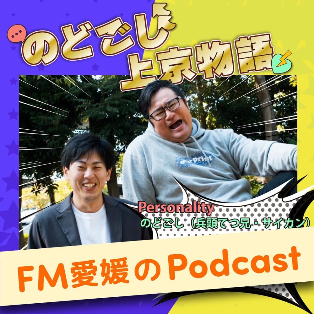 FM愛媛「のどごし上京物語」