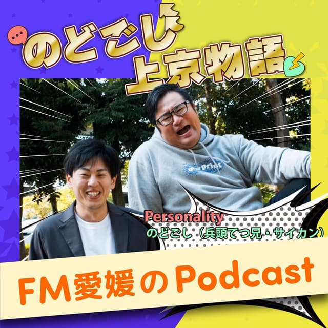 FM愛媛「のどごし上京物語」