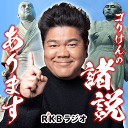 ゴリけんの諸説あります！