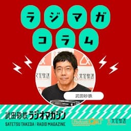 武田砂鉄 ラジオマガジン　「ラジマガコラム」