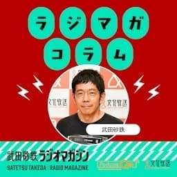 武田砂鉄 ラジオマガジン　「ラジマガコラム」