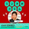 【※チャンネル移行しました】詳細は概要欄から！　／　武田砂鉄 ラジオマガジン　「ラジマガコラム」