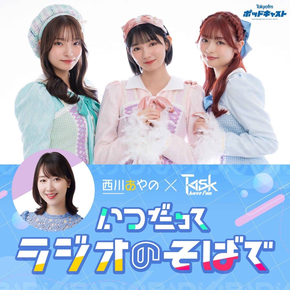 西川あやの×Task have Fun いつだってラジオのそばで