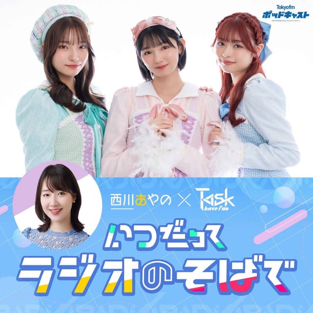 西川あやの×Task have Fun いつだってラジオのそばで