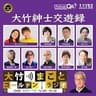 大竹紳士交遊録 - 大竹まことゴールデンラジオ！