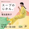 野菜をMOTTO presents スープのじかん。