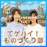 てゲハイ！ものづくり部！