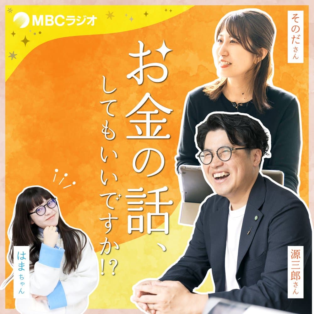 お金の話、してもいいですか！？