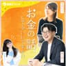お金の話、してもいいですか！？