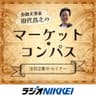 金融文筆家 田代昌之のマーケット・コンパス注目企業IRセミナー