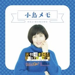 小島メモ-大竹まことゴールデンラジオ！
