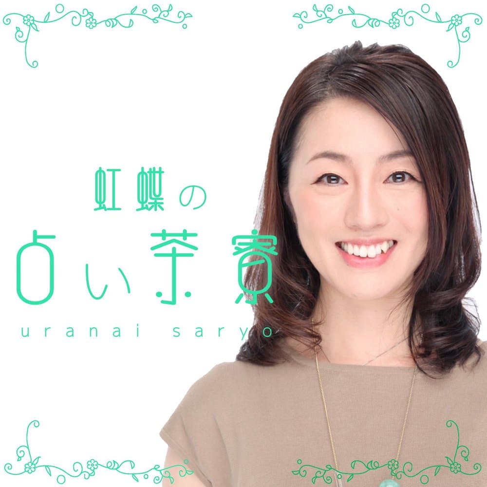 虹蝶の占い茶寮