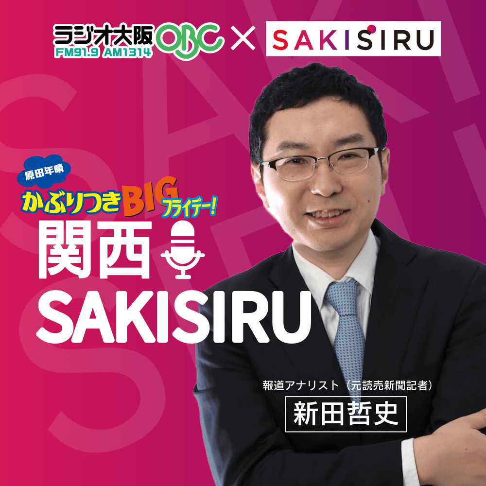 関西SAKISIRU（カンサイ サキシル）