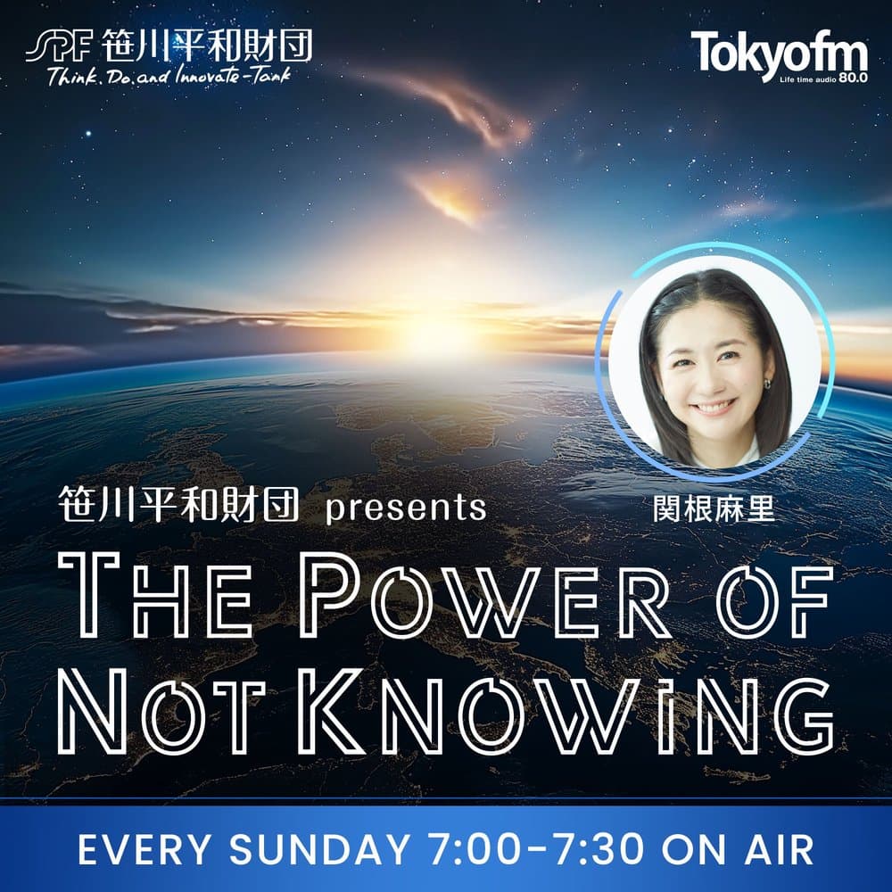 笹川平和財団 presents The Power of Not Knowing