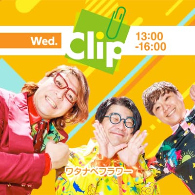 Clip水曜日（ワタナベフラワー）