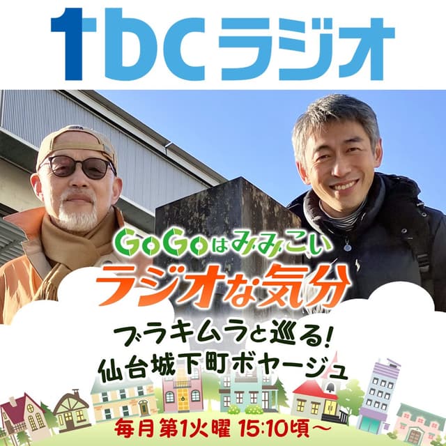 ブラキムラとめぐる！仙台城下町ボヤージュ