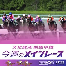 文化放送競馬中継～今週のメインレース