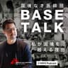 国境なき医師団 BASE TALK ― 私が国境を越える理由