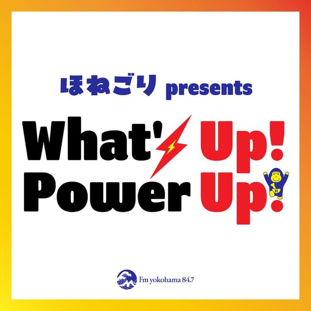 ほねごり presents What's Up! Power Up!