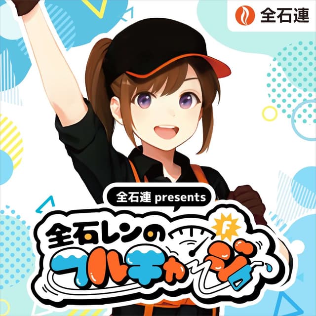 全石連 presents 全石レンのフルチャージ