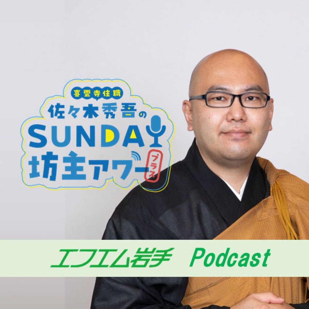 喜雲寺住職 佐々木秀吾のSunday 坊主 アワープラス