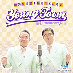 錦笑亭満堂・福島のぶひろのMBSヤングタウンPodcast