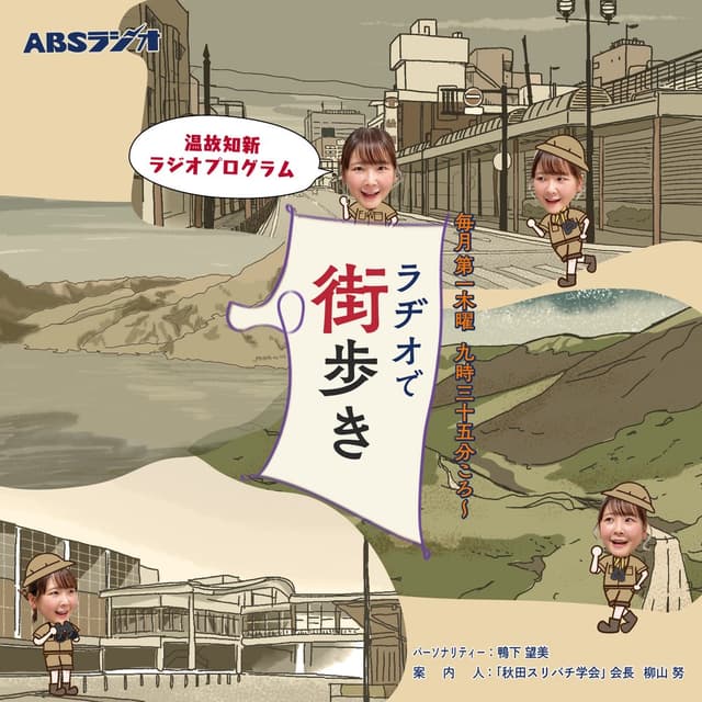 ラヂオで街歩き