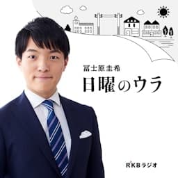 冨士原圭希　日曜のウラ