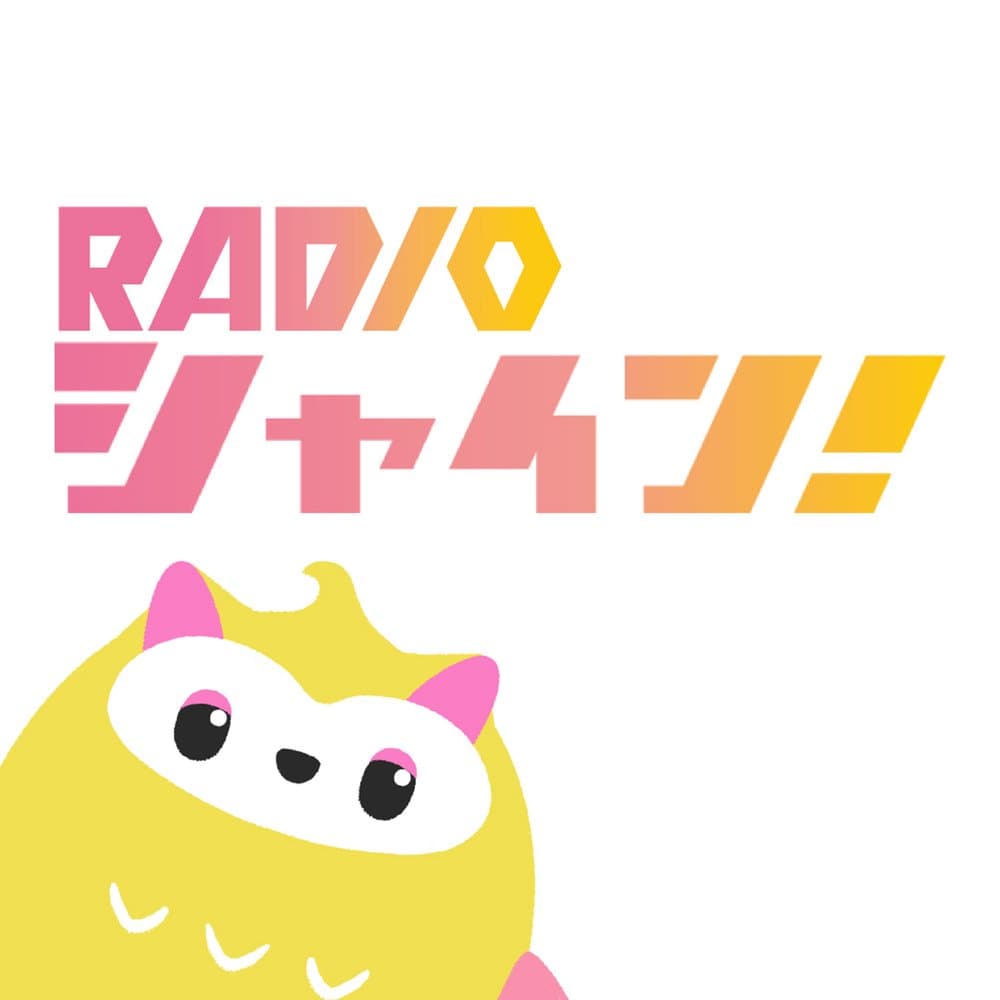 RADIOシャイン！