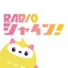RADIOシャイン！