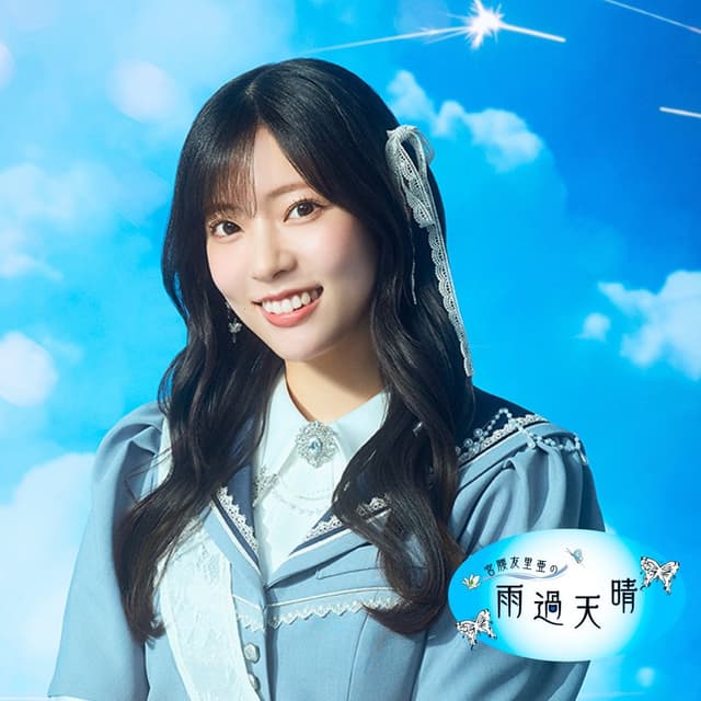 宮腰友里亜の雨過天晴