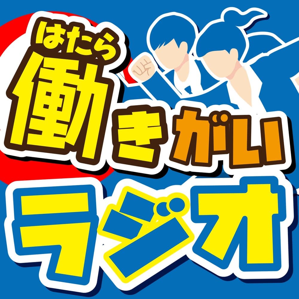 働きがいラジオ