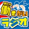 働きがいラジオ