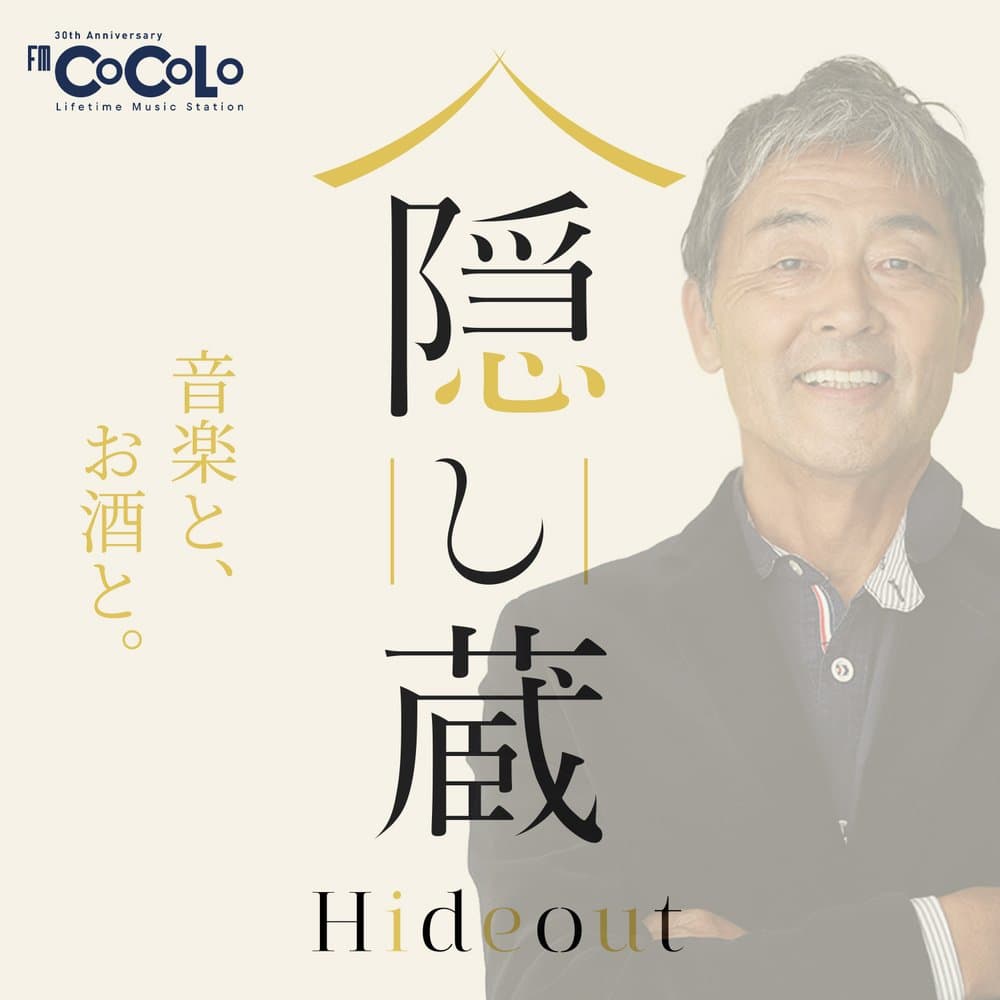 隠し蔵 Hideout