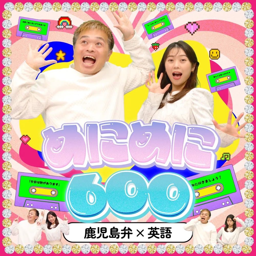 毎日っ！Many！600（めにめにろっぴゃく） by 青たく