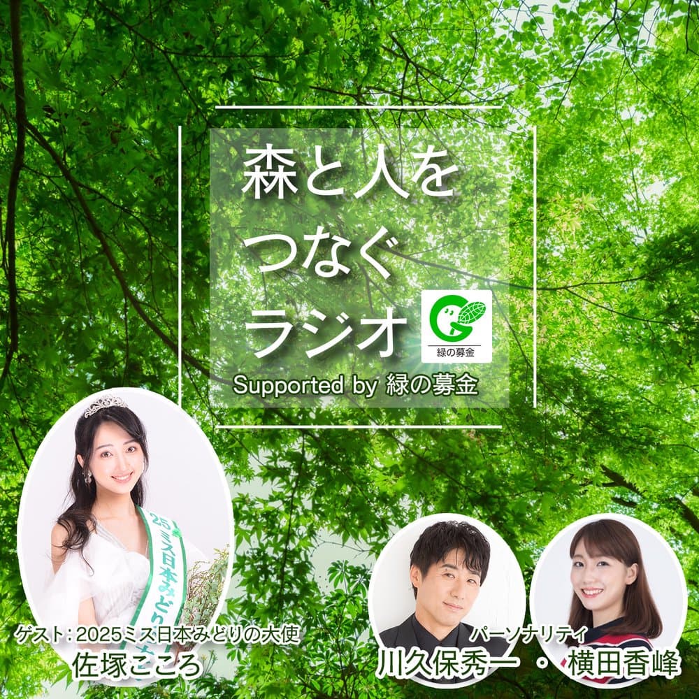 森と人をつなぐラジオ  supported by 緑の募金