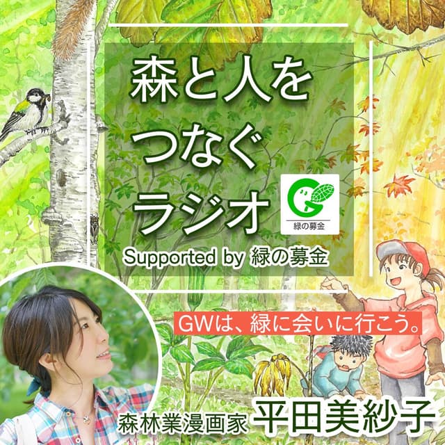 森と人をつなぐラジオ  supported by 緑の募金